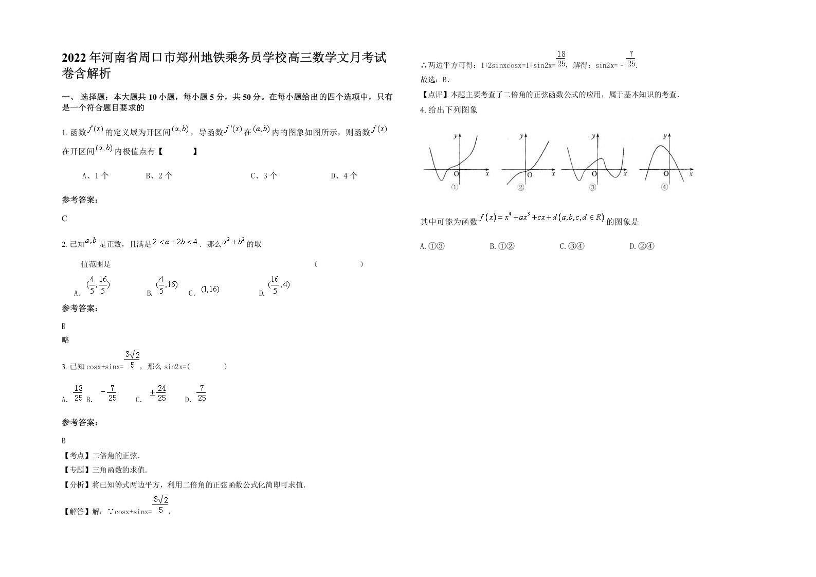 2022年河南省周口市郑州地铁乘务员学校高三数学文月考试卷含解析