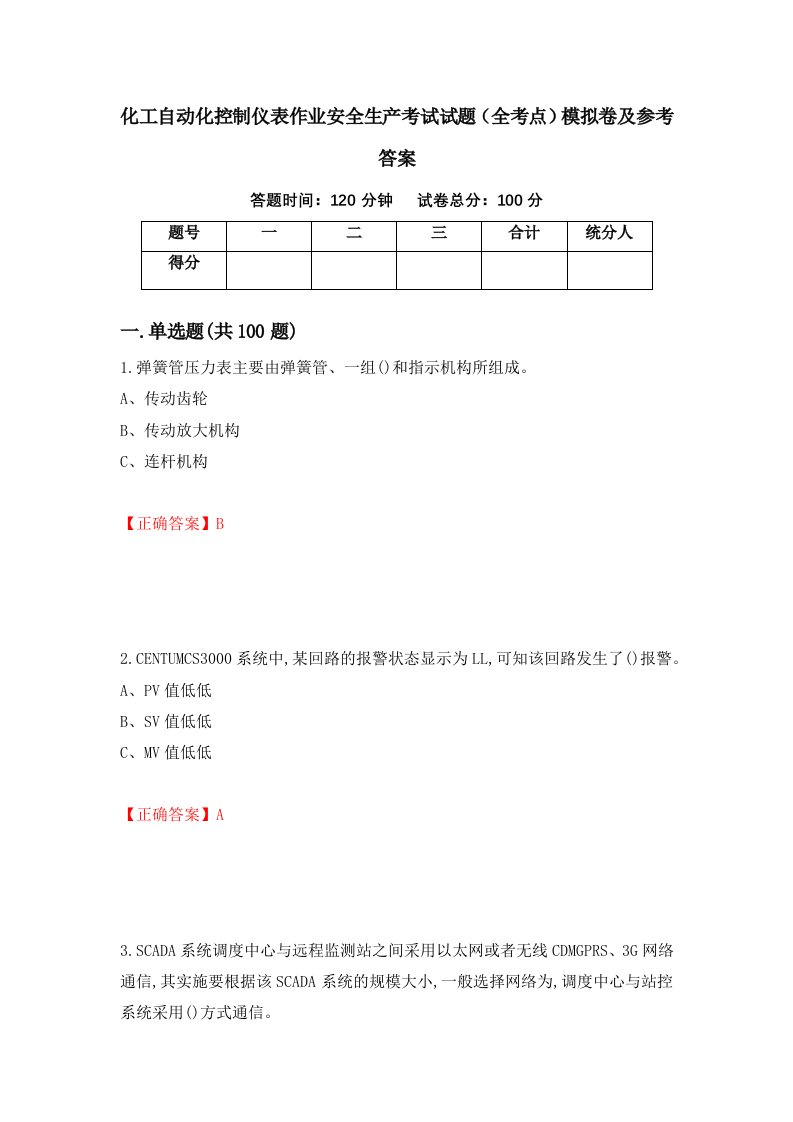 化工自动化控制仪表作业安全生产考试试题全考点模拟卷及参考答案第57卷