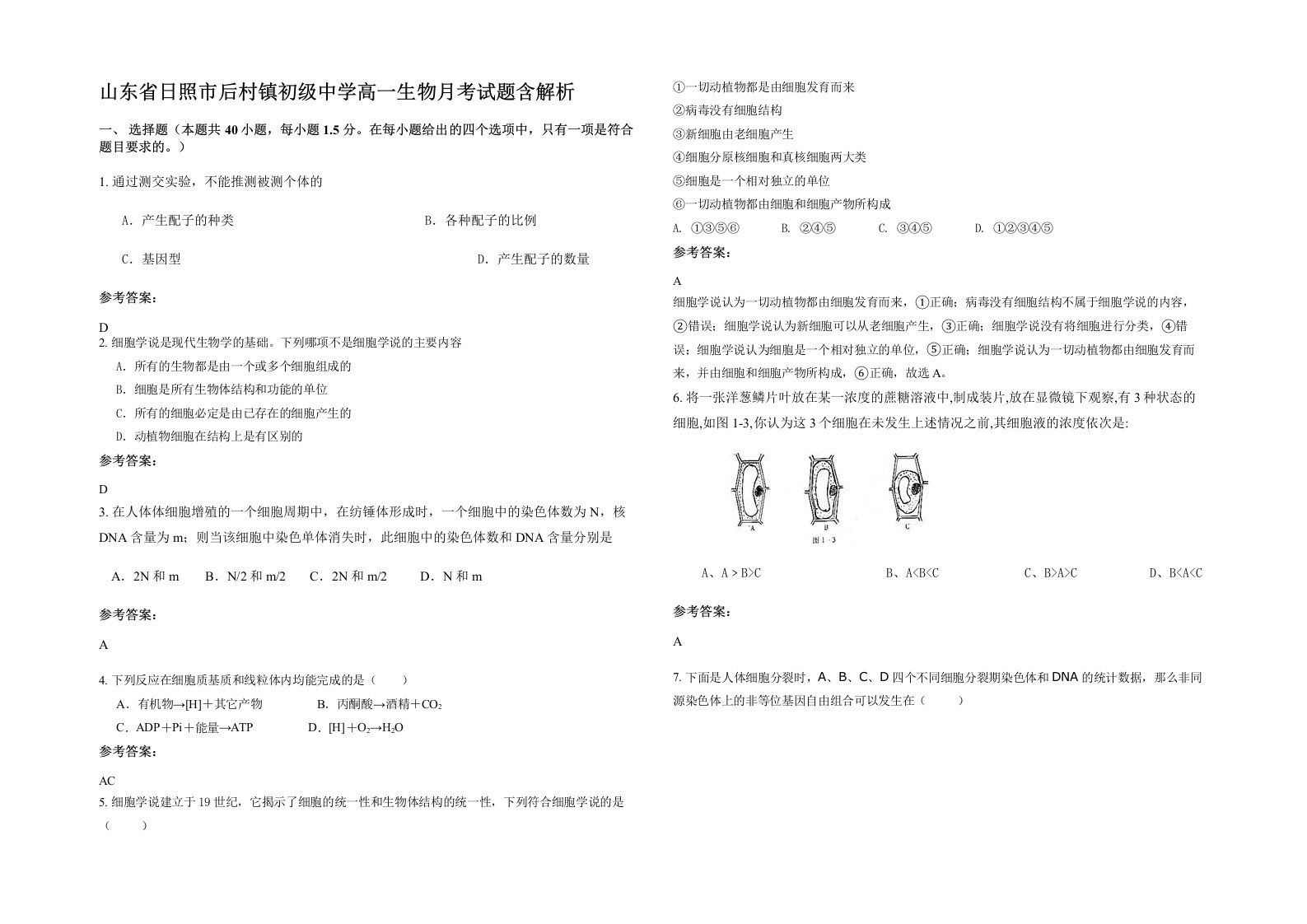 山东省日照市后村镇初级中学高一生物月考试题含解析