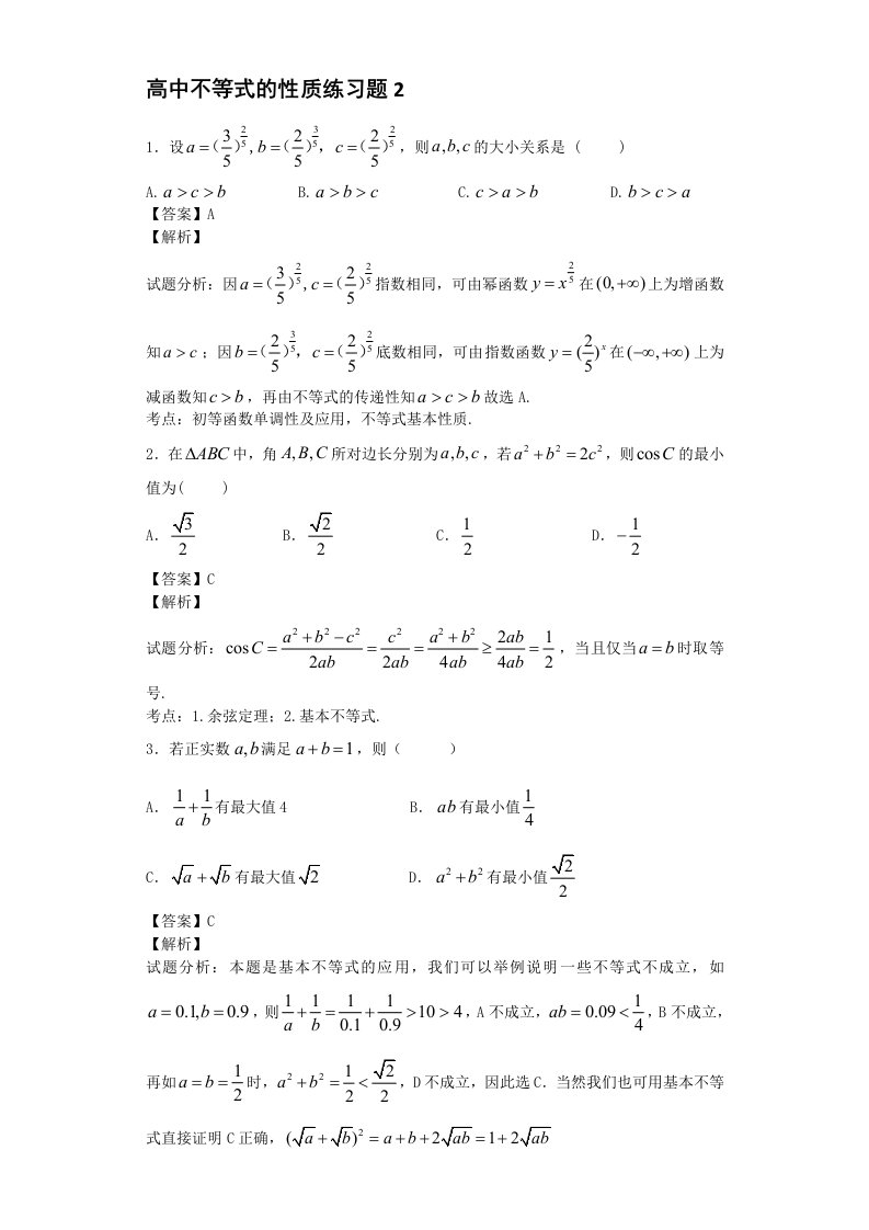 高中不等式的性质练习题