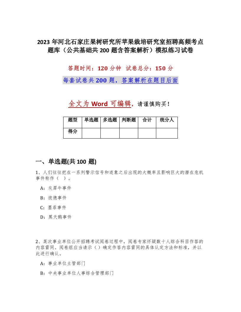 2023年河北石家庄果树研究所苹果栽培研究室招聘高频考点题库公共基础共200题含答案解析模拟练习试卷