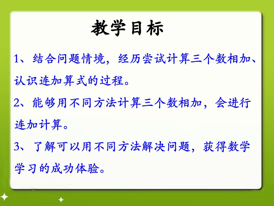 20以内的加法连加ppt教学课件