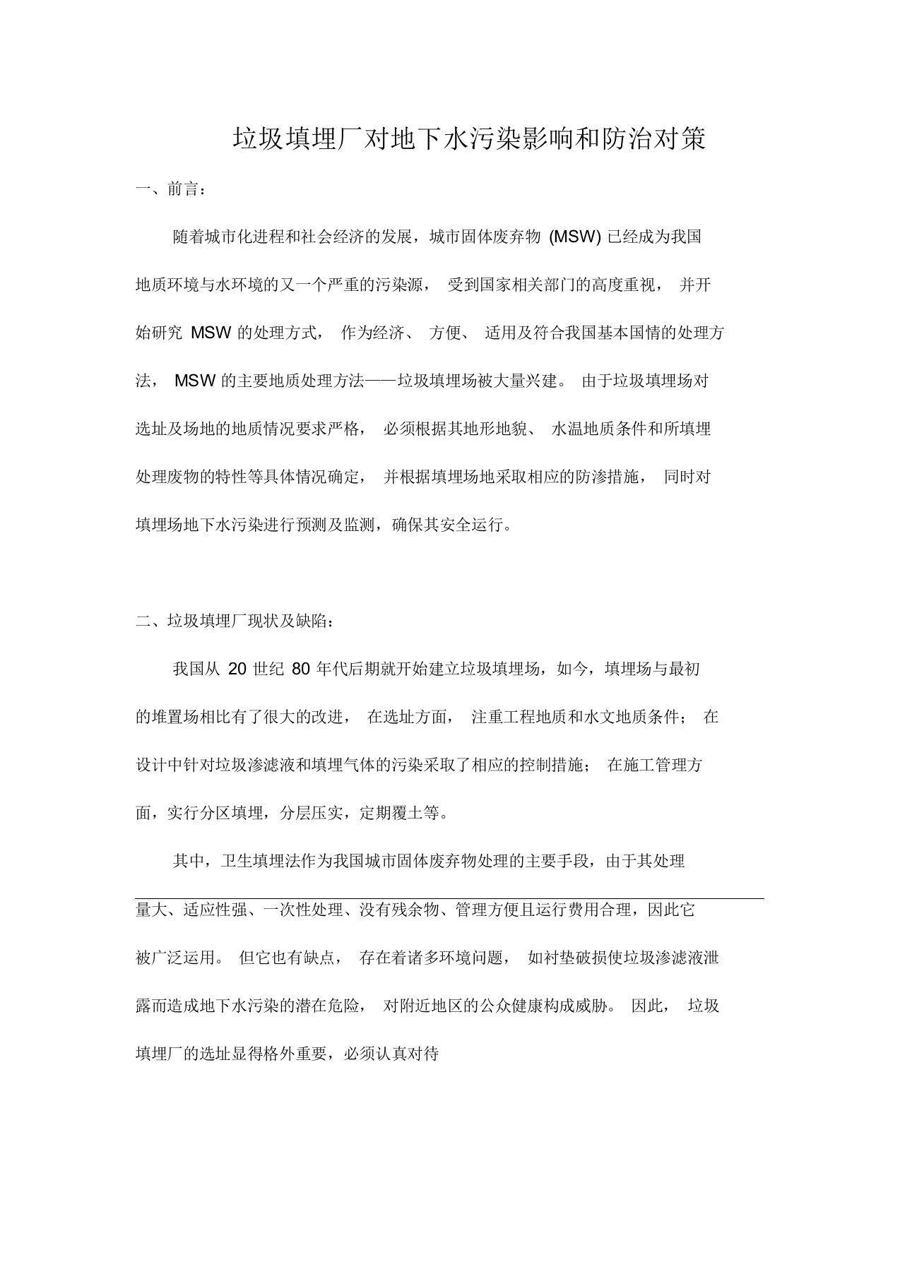 关于垃圾填埋厂对地下水污染影响的分析及防治对策