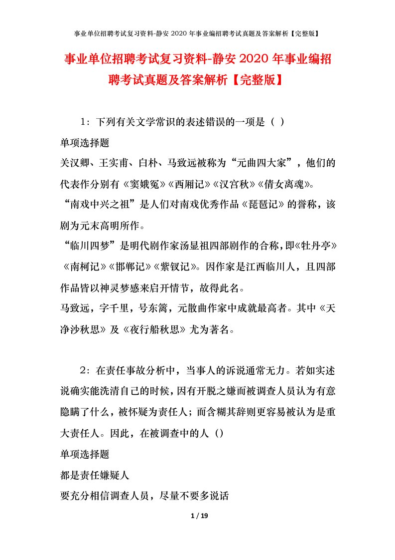 事业单位招聘考试复习资料-静安2020年事业编招聘考试真题及答案解析完整版