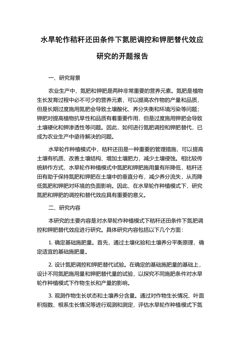 水旱轮作秸秆还田条件下氮肥调控和钾肥替代效应研究的开题报告