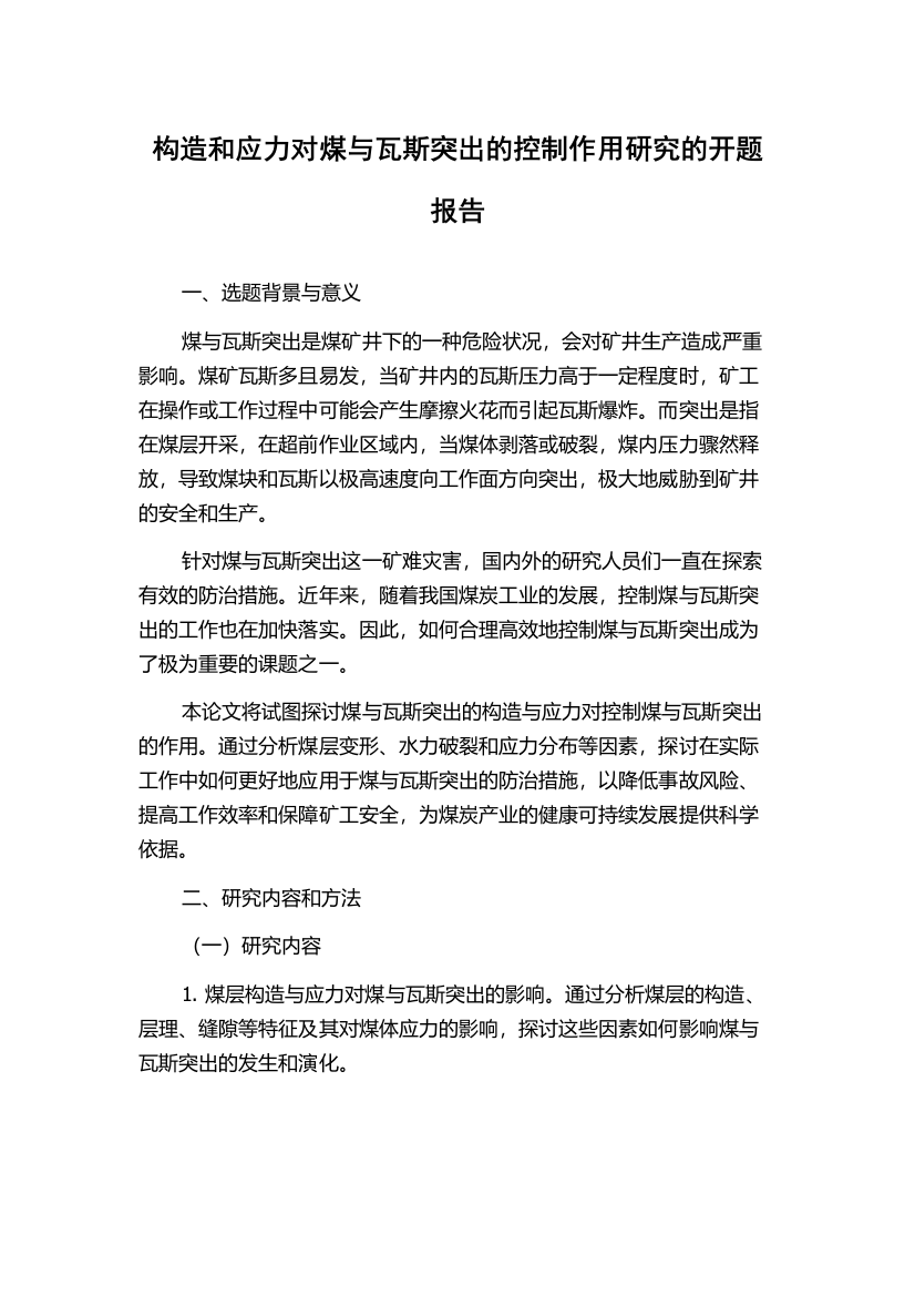 构造和应力对煤与瓦斯突出的控制作用研究的开题报告