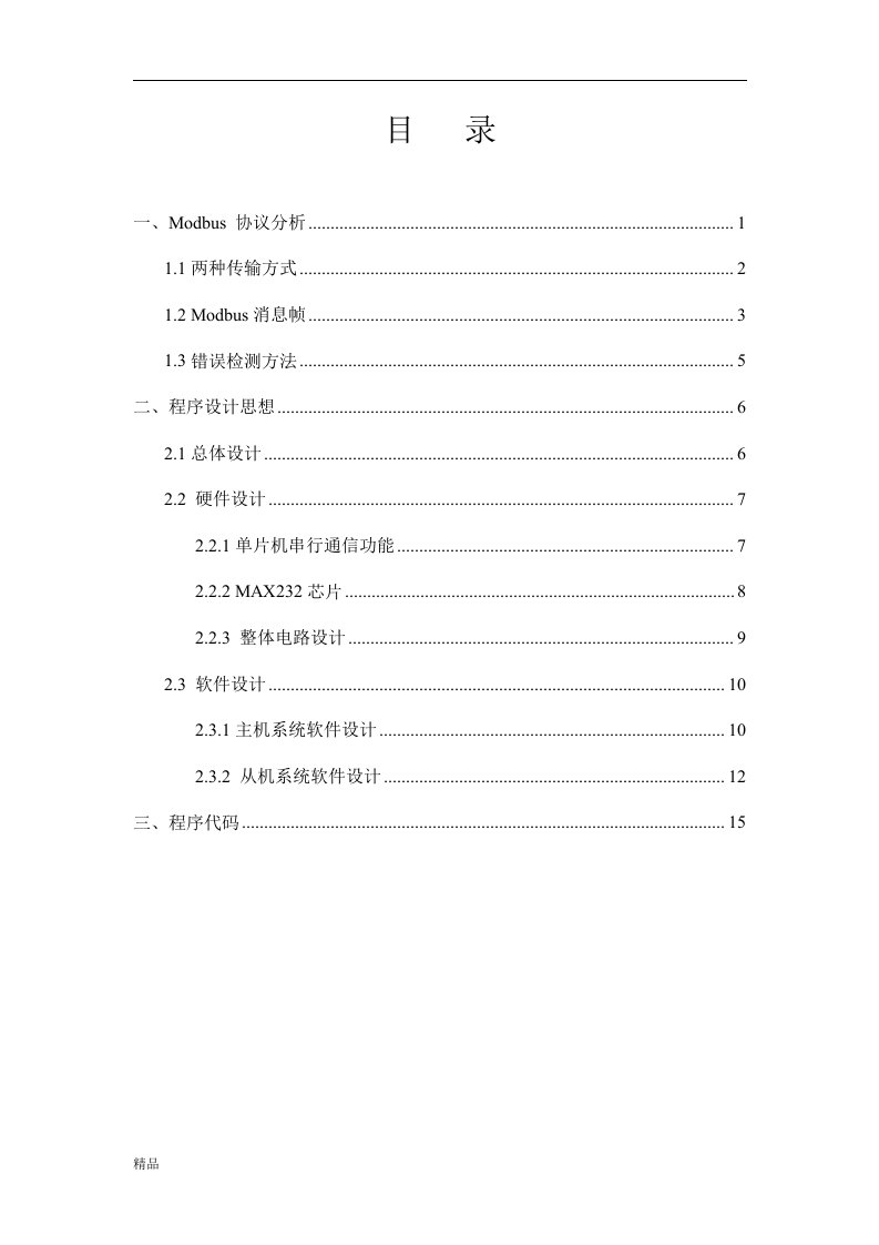 基于RS232modbus协议的双机串行通信（毕业设计论文doc）