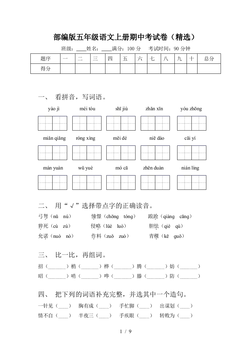 部编版五年级语文上册期中考试卷(精选)