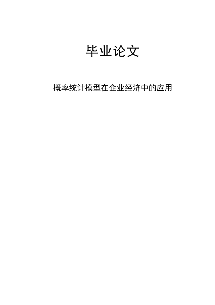 概率统计模型在企业经济中的应用大学学位论文