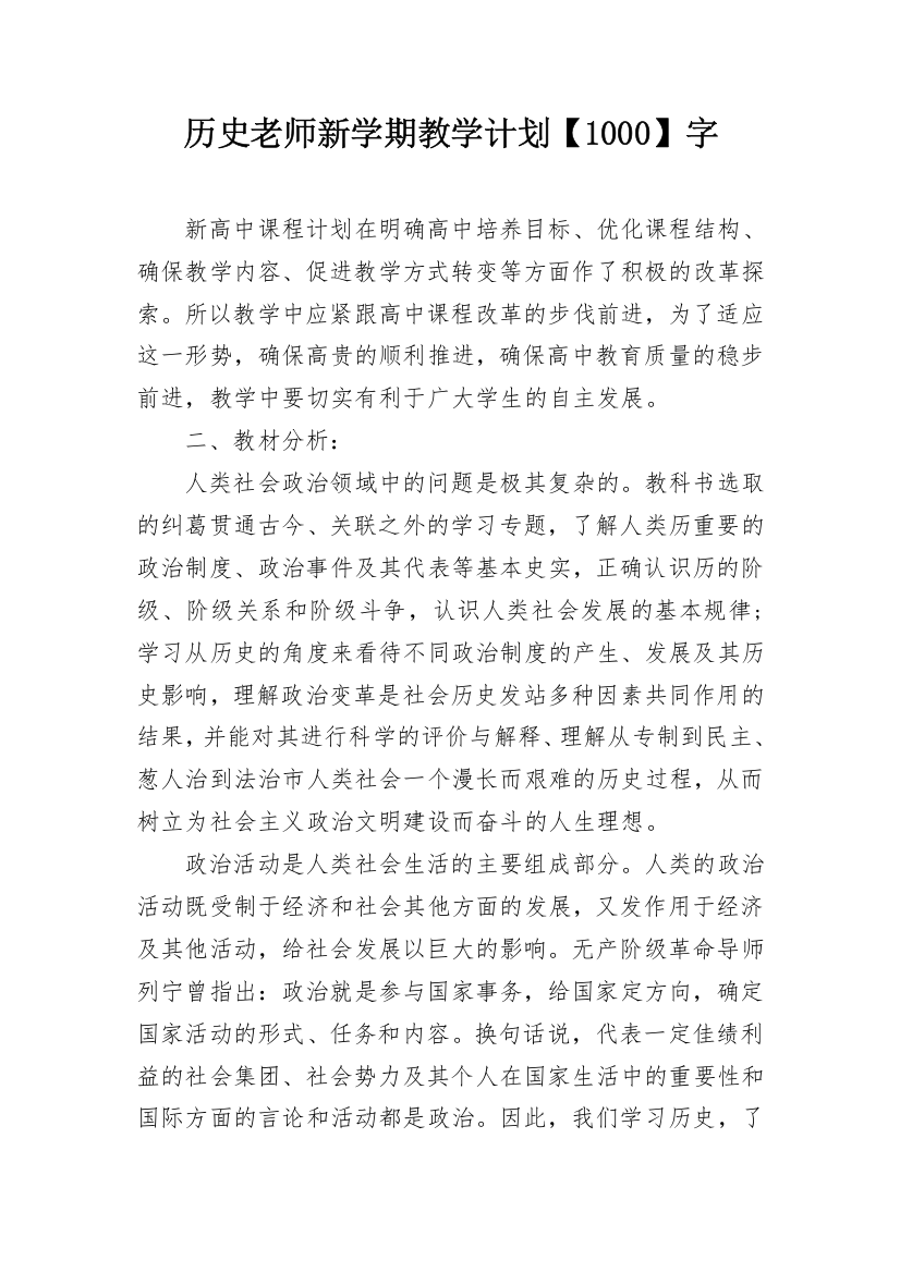 历史老师新学期教学计划【1000】字_2