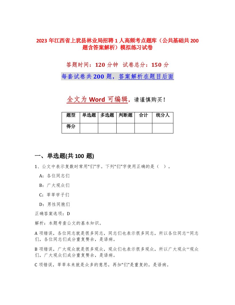 2023年江西省上犹县林业局招聘1人高频考点题库公共基础共200题含答案解析模拟练习试卷