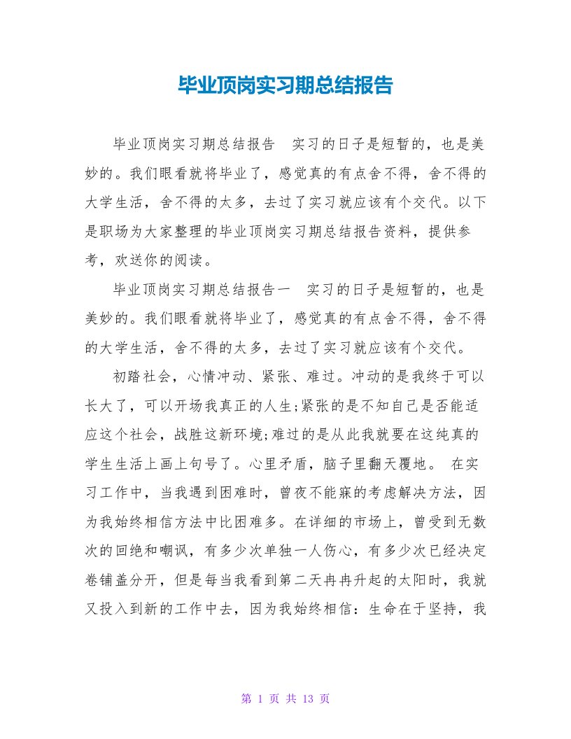 毕业顶岗实习期总结报告