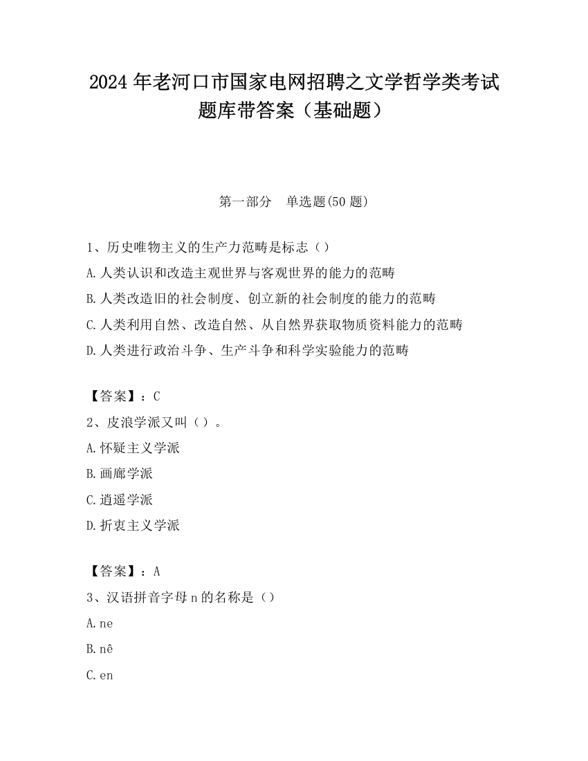 2024年老河口市国家电网招聘之文学哲学类考试题库带答案（基础题）