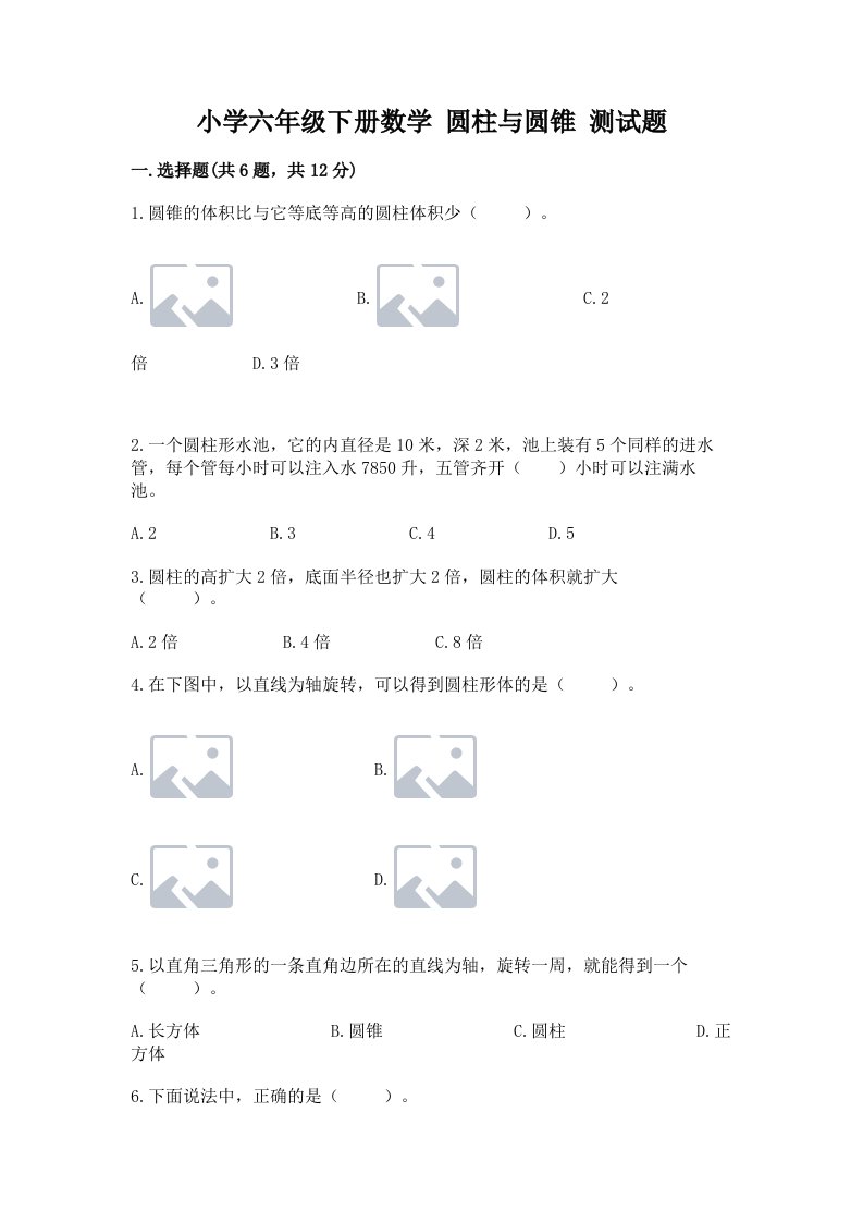 小学六年级下册数学