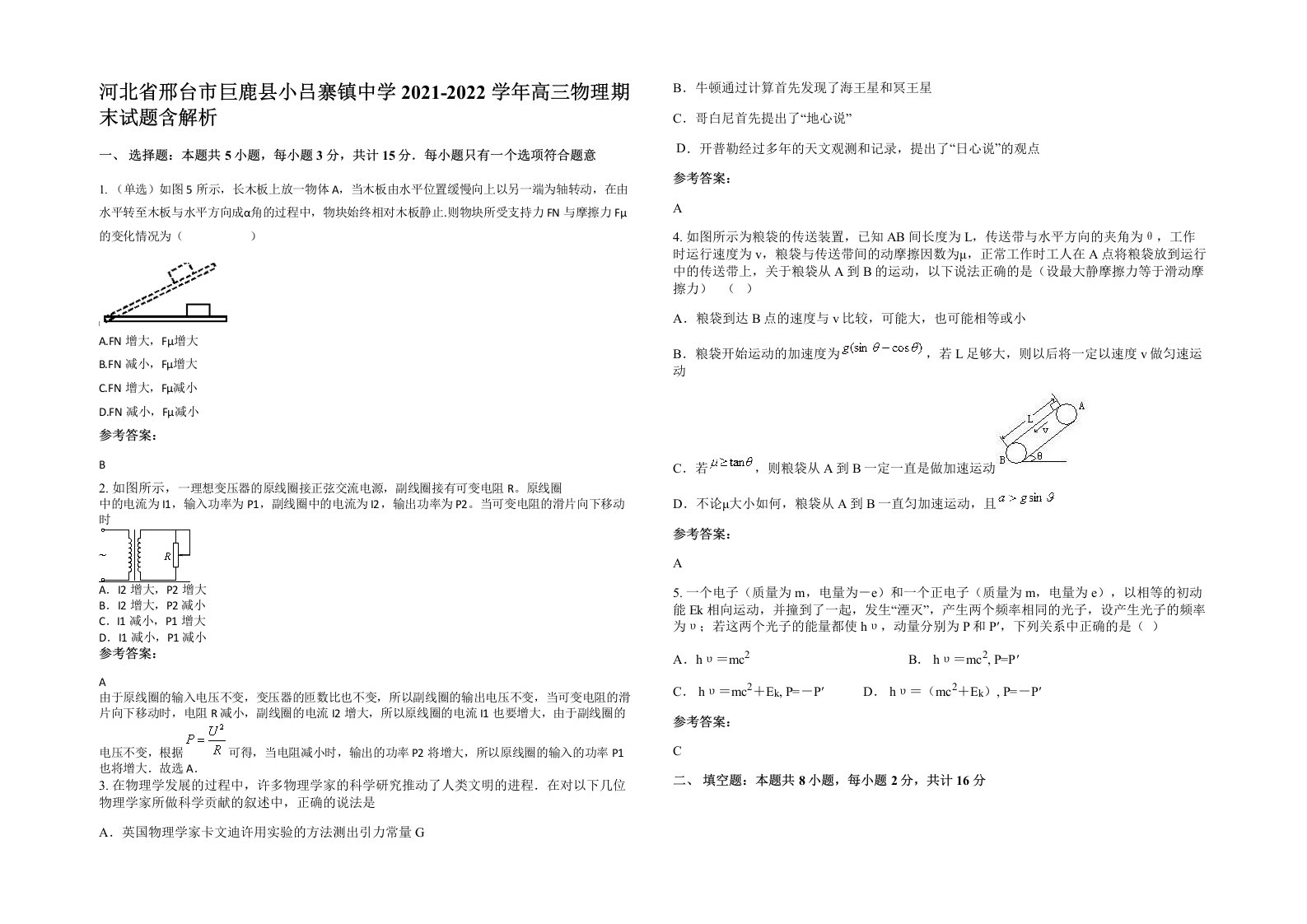 河北省邢台市巨鹿县小吕寨镇中学2021-2022学年高三物理期末试题含解析