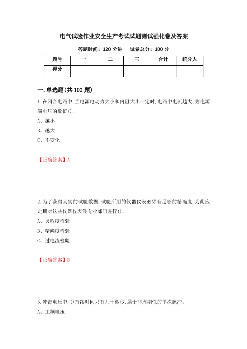 电气试验作业安全生产考试试题测试强化卷及答案第63卷