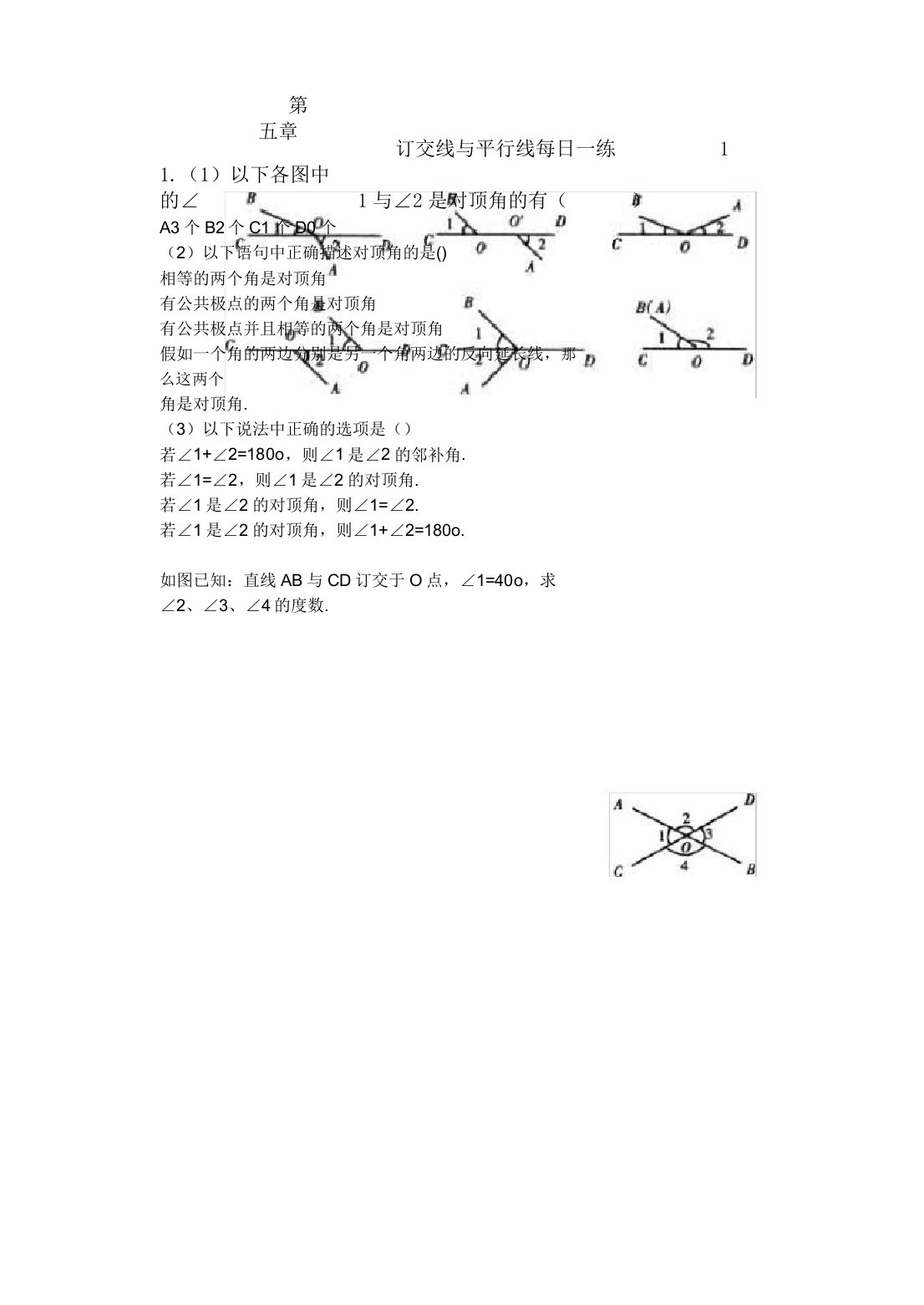 相交线及平行线每日一练习题