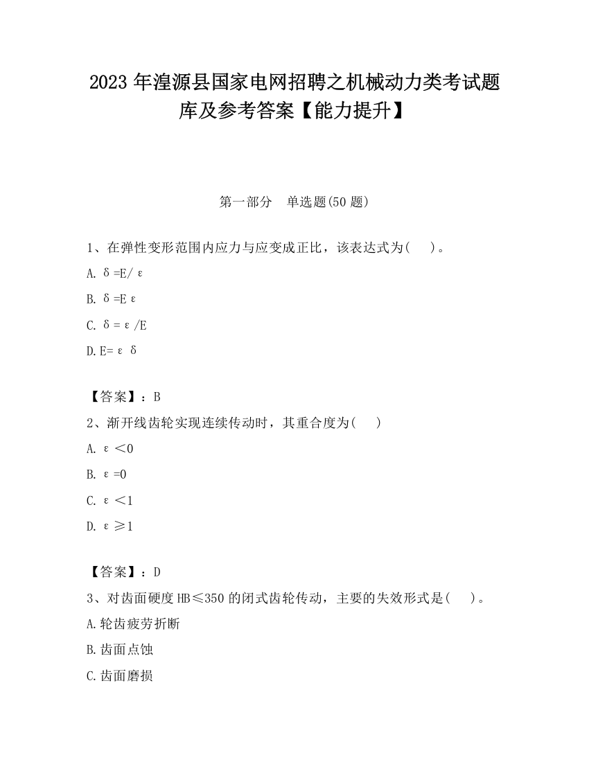 2023年湟源县国家电网招聘之机械动力类考试题库及参考答案【能力提升】