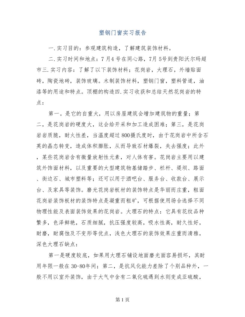 塑钢门窗实习报告