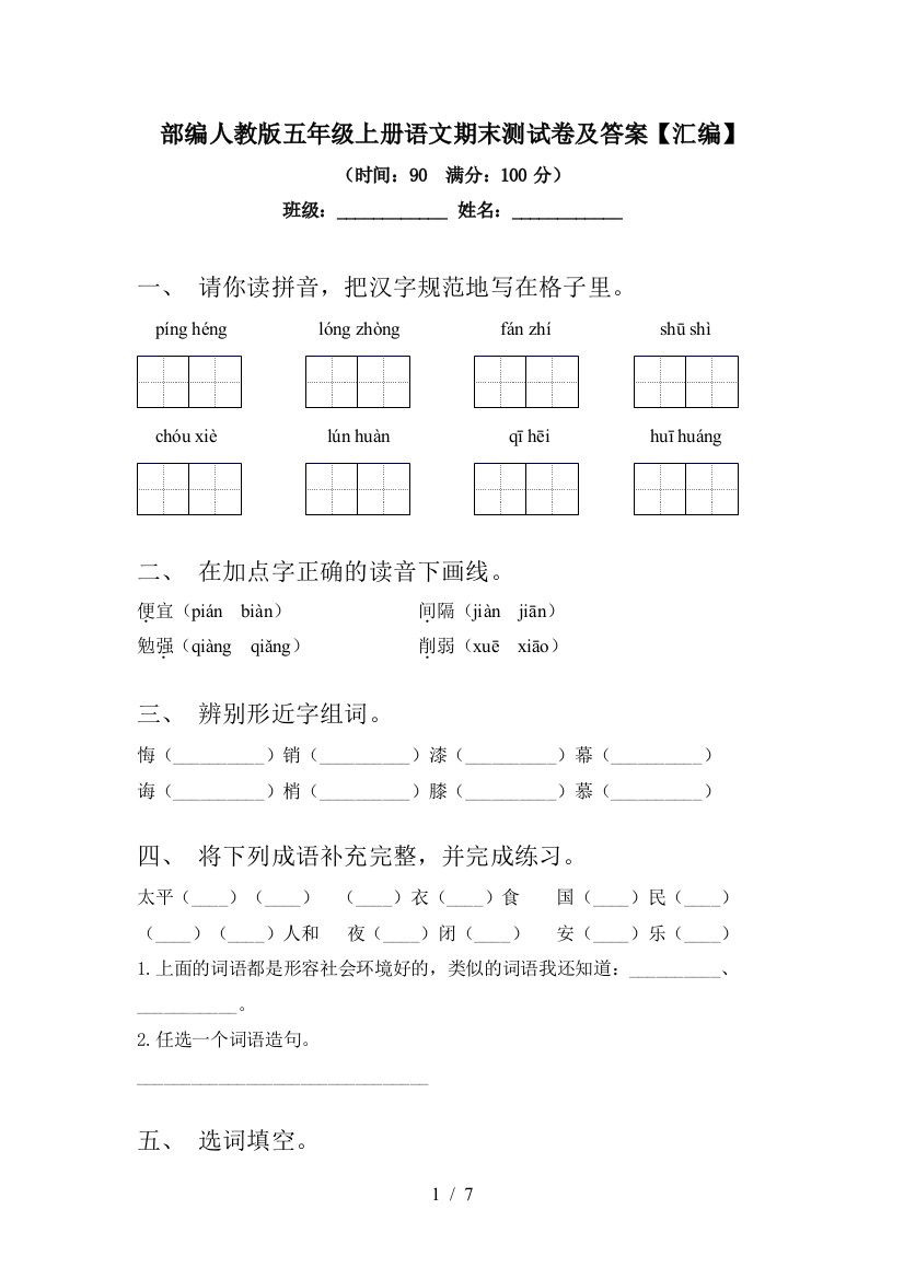 部编人教版五年级上册语文期末测试卷及答案【汇编】