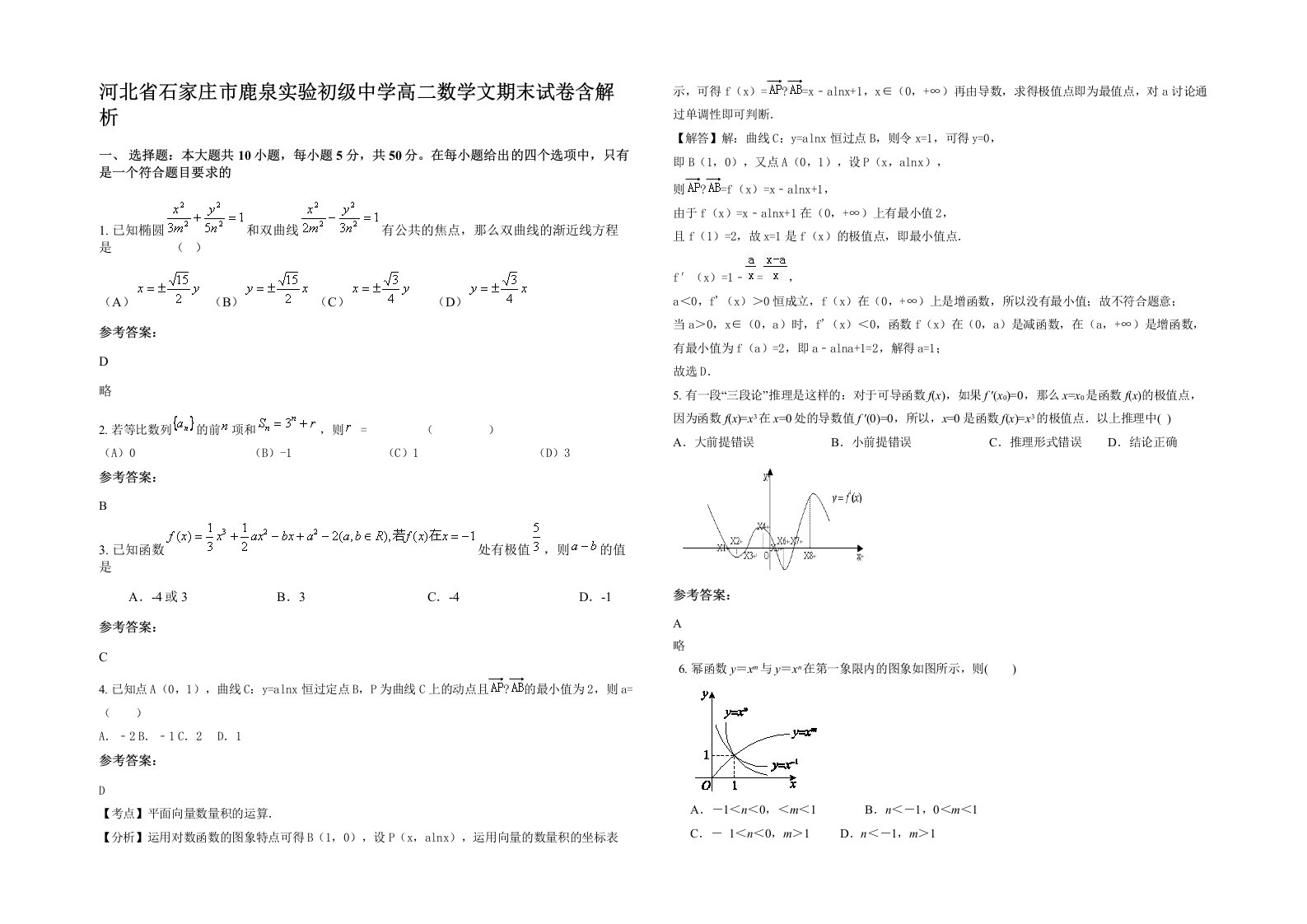 河北省石家庄市鹿泉实验初级中学高二数学文期末试卷含解析