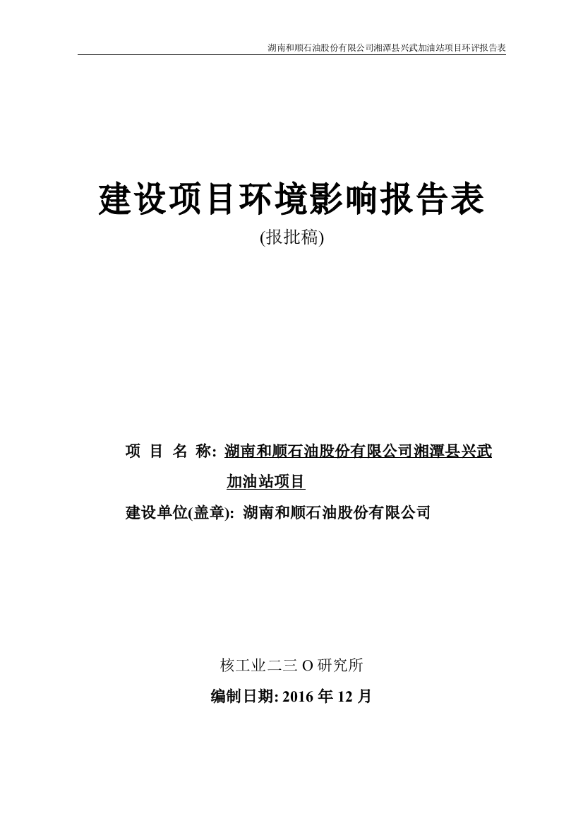 湖南和顺石油股份有限公司湘潭县兴武加油站项目