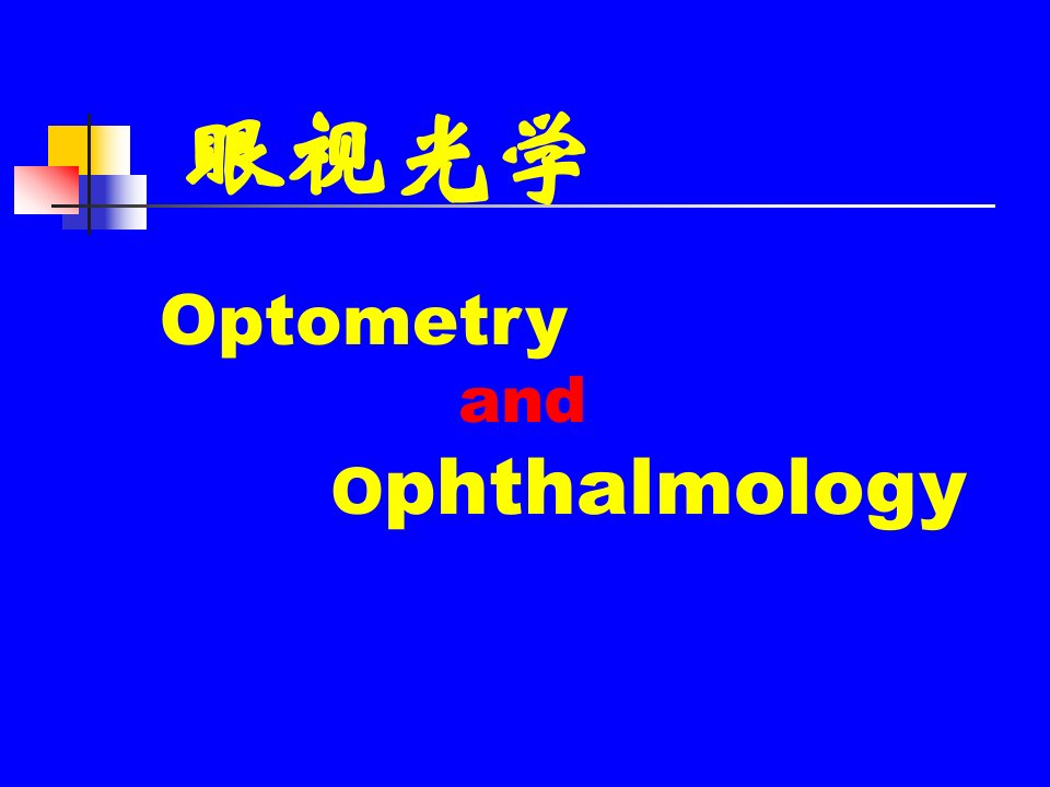 眼科学教学课件：眼视光学