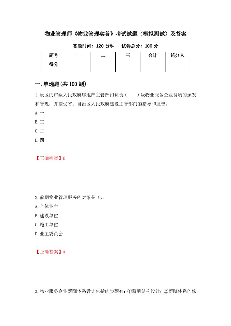 物业管理师物业管理实务考试试题模拟测试及答案88