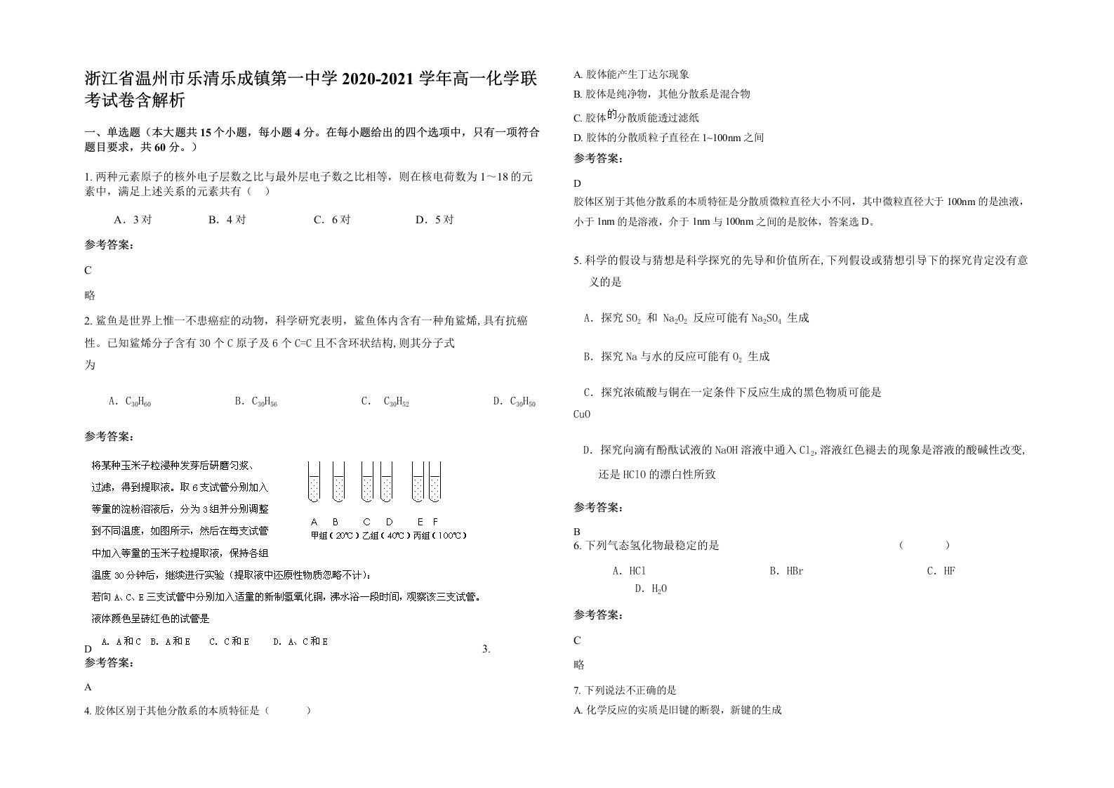 浙江省温州市乐清乐成镇第一中学2020-2021学年高一化学联考试卷含解析