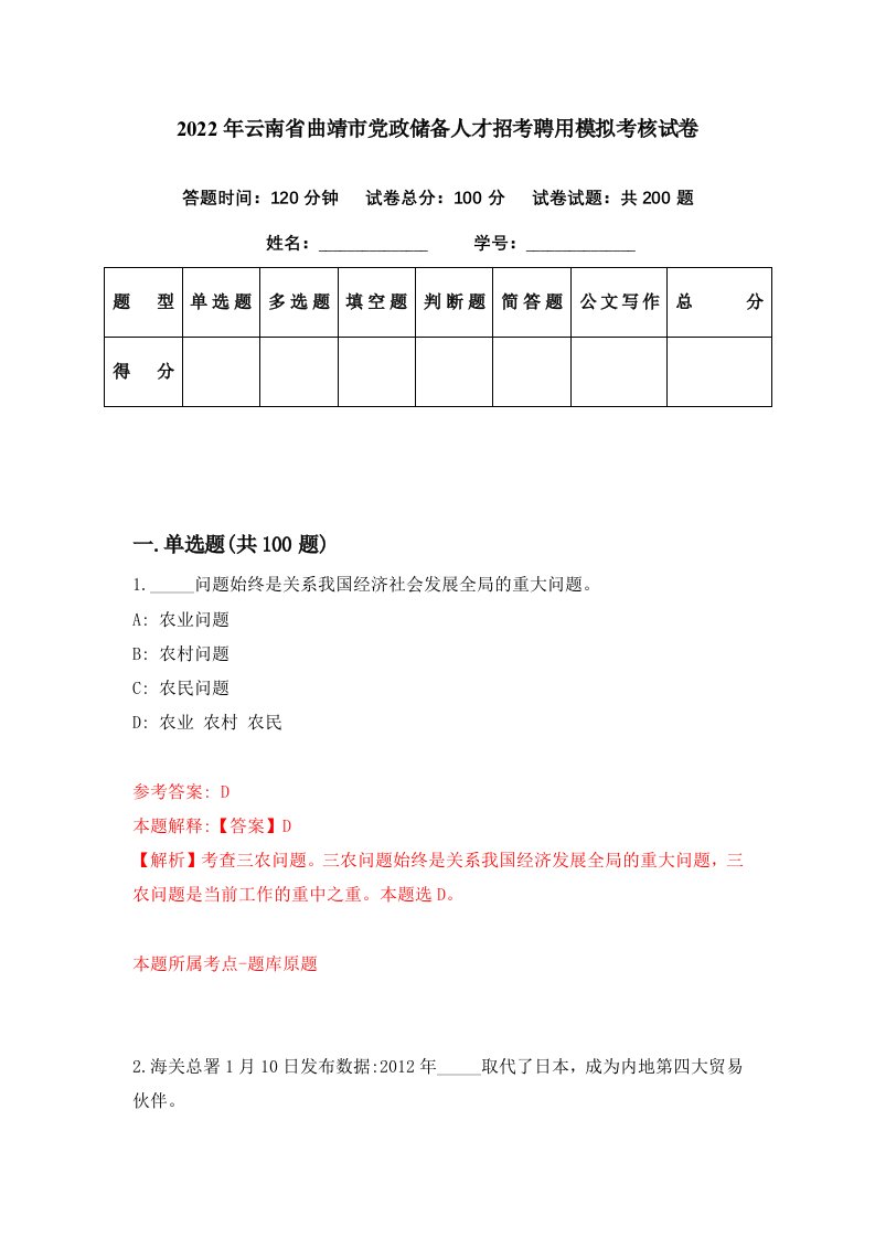 2022年云南省曲靖市党政储备人才招考聘用模拟考核试卷2