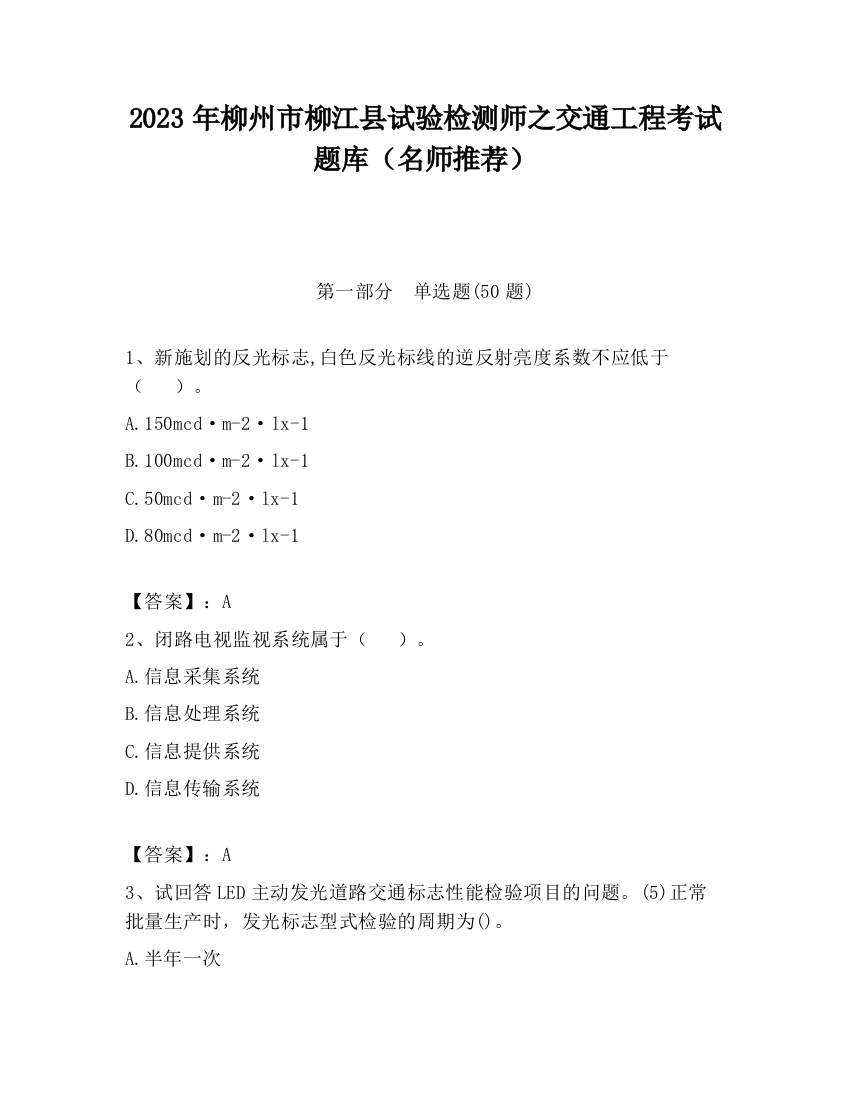 2023年柳州市柳江县试验检测师之交通工程考试题库（名师推荐）