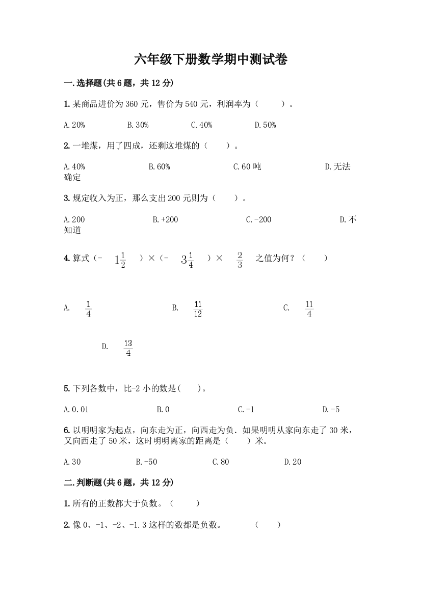 六年级下册数学期中测试卷含答案【培优】