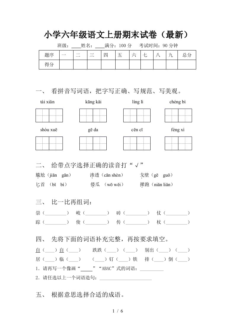 小学六年级语文上册期末试卷(最新)