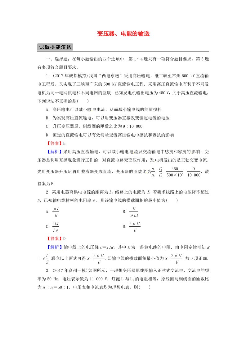 高考物理一轮总复习专题11交变电流第2讲变压器电能的输送课后提能演练