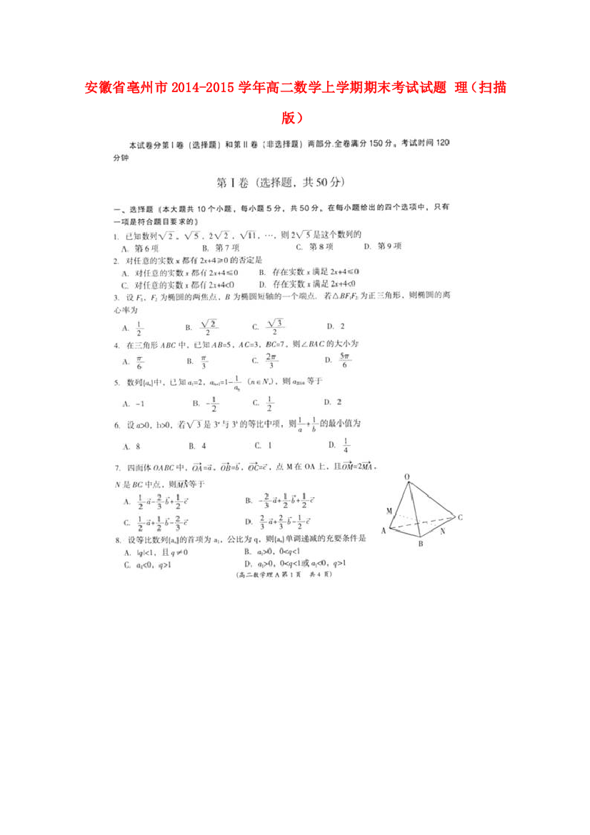 （小学中学试题）安徽省亳州市高二数学上学期期末考试