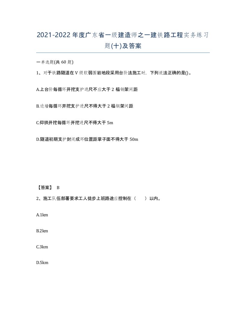 2021-2022年度广东省一级建造师之一建铁路工程实务练习题十及答案