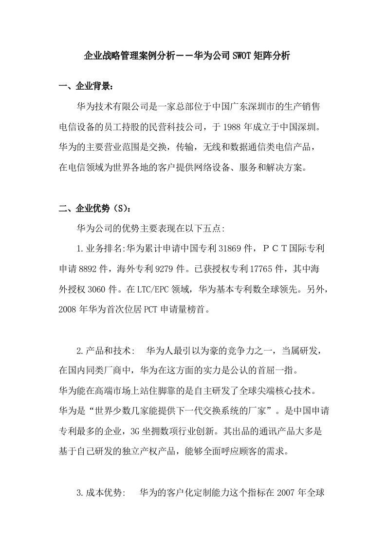 企业战略管理案例分析――华为公司SWOT矩阵分析