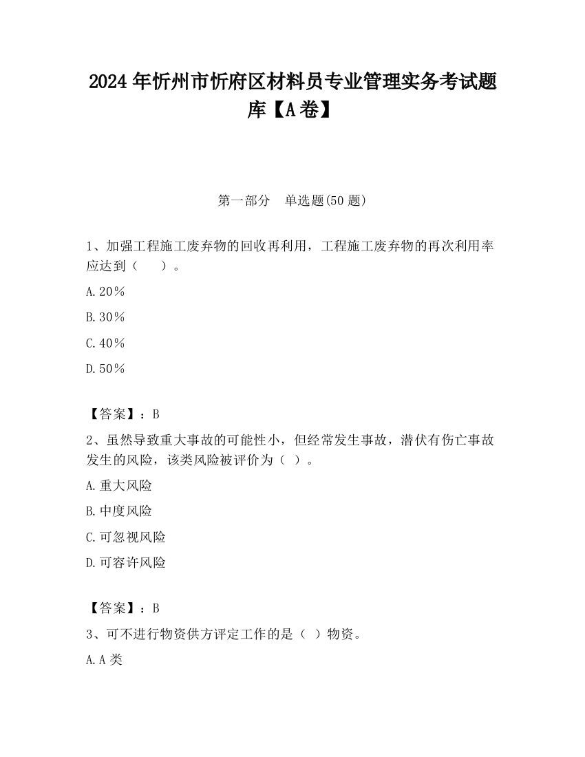 2024年忻州市忻府区材料员专业管理实务考试题库【A卷】