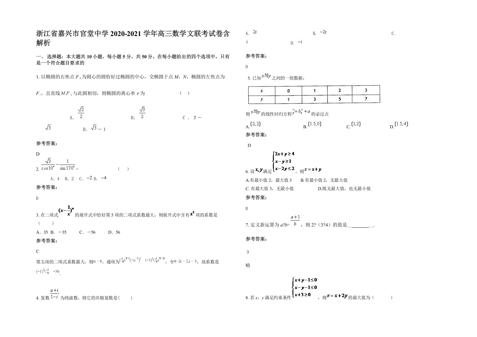 浙江省嘉兴市官堂中学2020-2021学年高三数学文联考试卷含解析