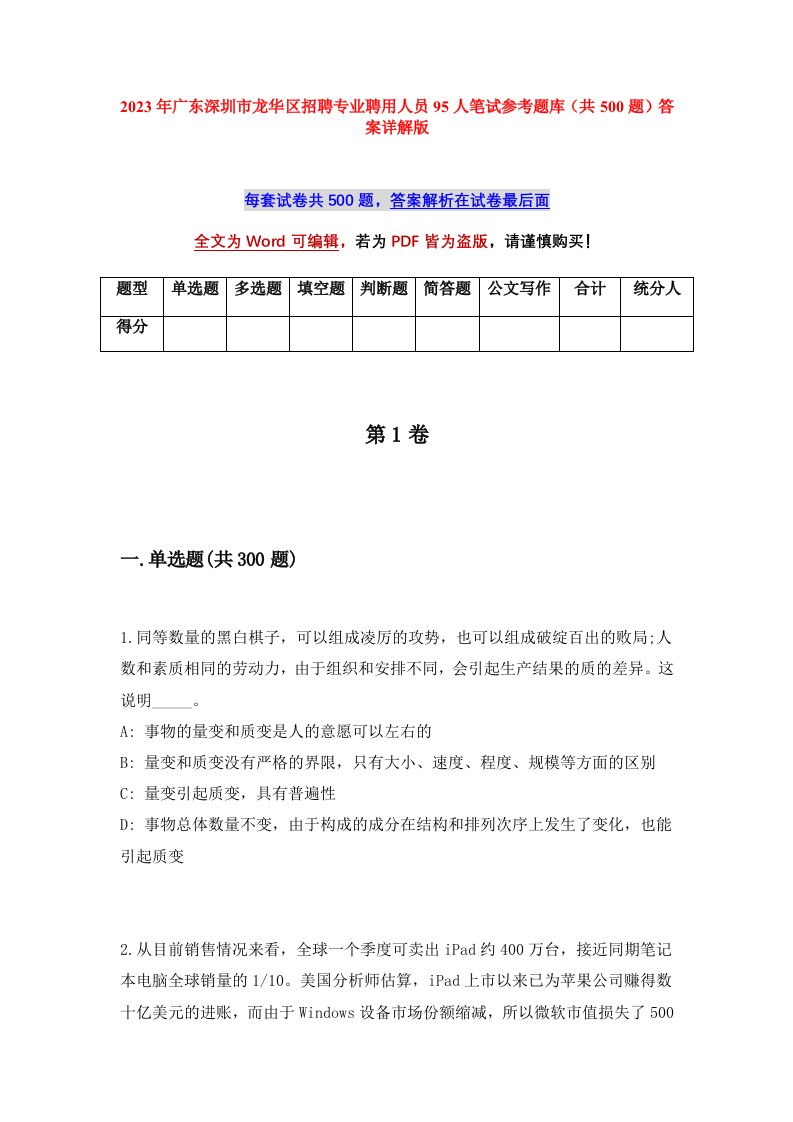 2023年广东深圳市龙华区招聘专业聘用人员95人笔试参考题库共500题答案详解版