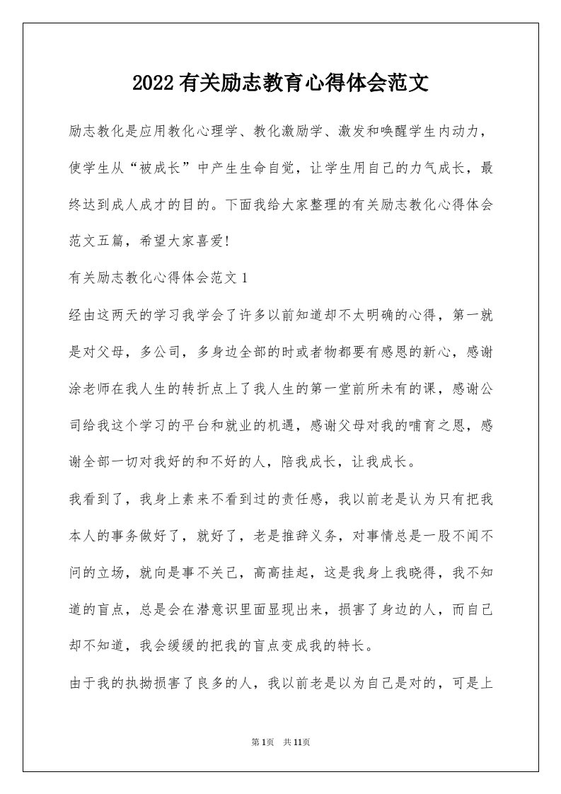 2022有关励志教育心得体会范文