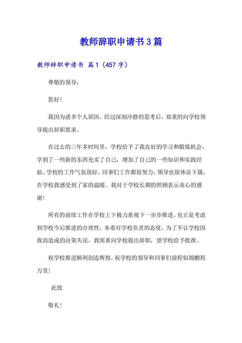 【精选】教师辞职申请书3篇