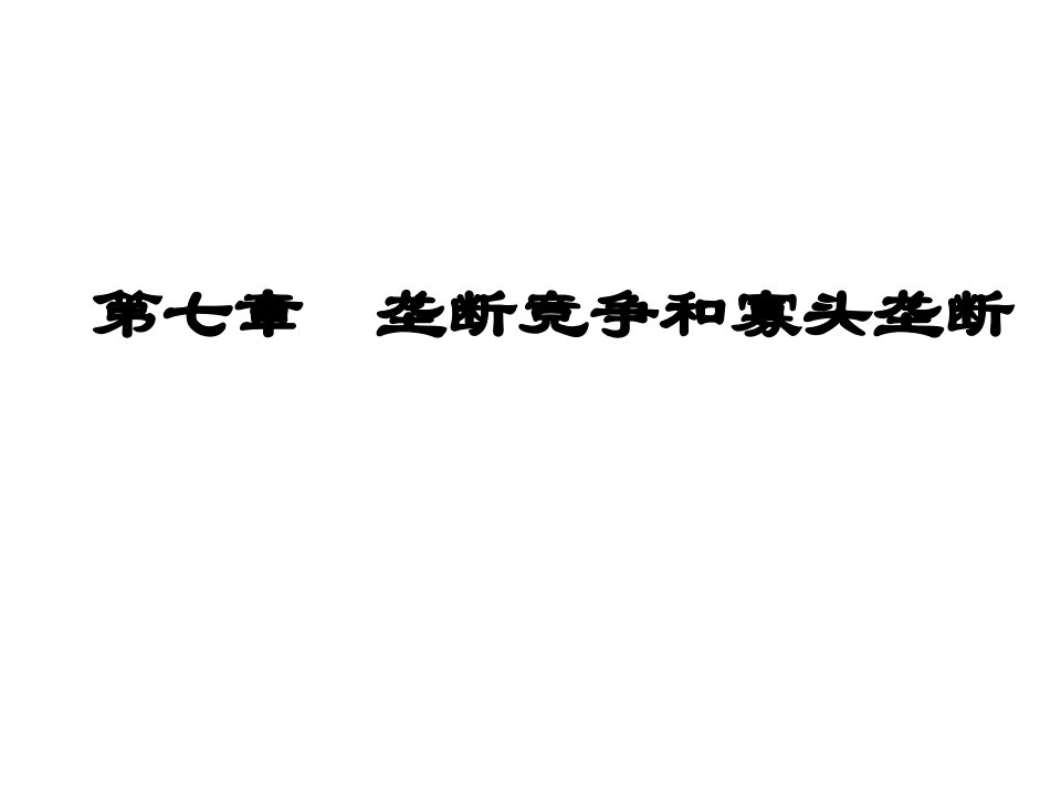 第七章垄断竞争与寡头垄断