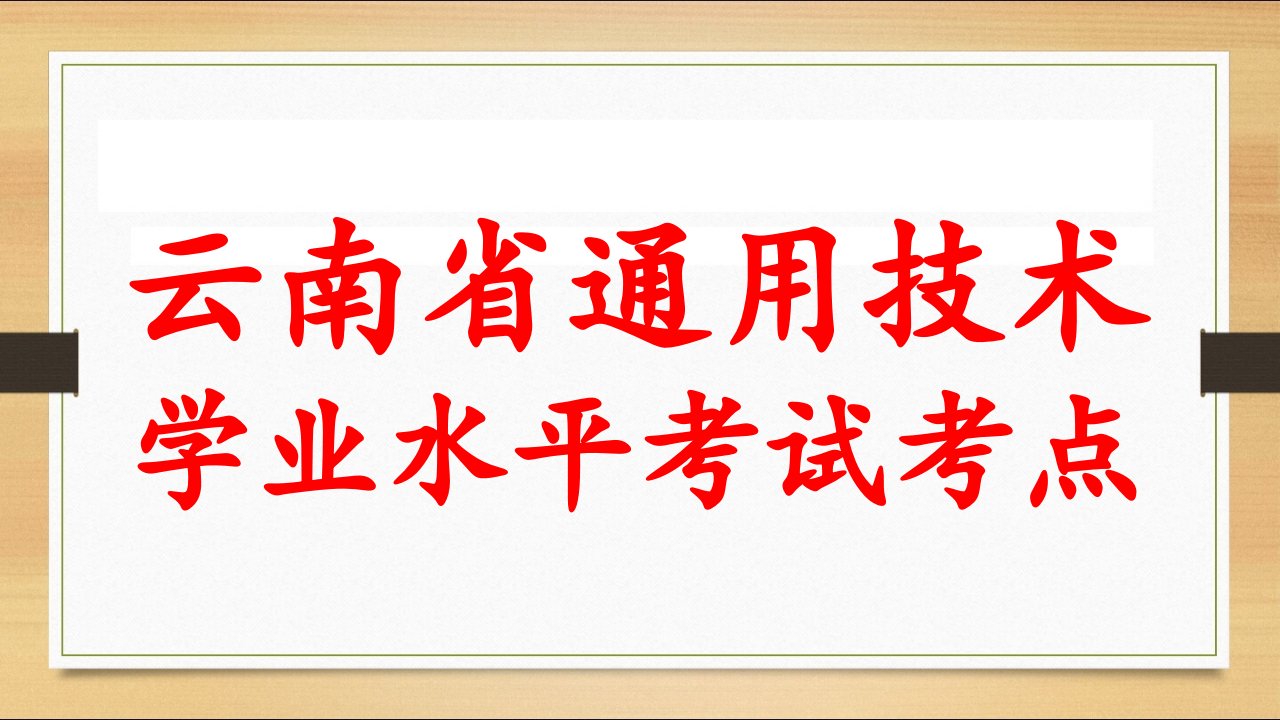 云南省通用技术学业水平考试考点