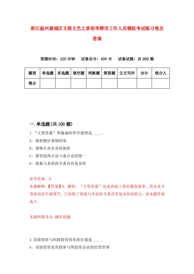 浙江温州鹿城区文联文艺之家招考聘用工作人员模拟考试练习卷及答案第6版