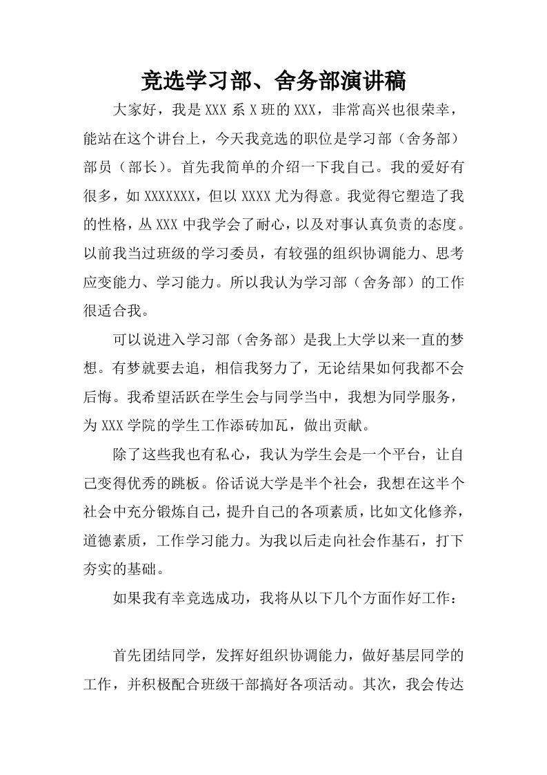 竞选学习部、舍务部演讲稿.docx