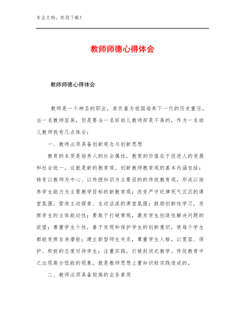 2023教师师德心得体会例文13篇合辑