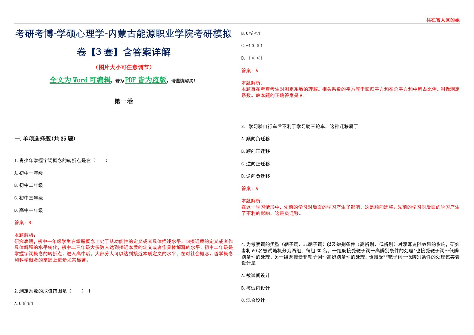 考研考博-学硕心理学-内蒙古能源职业学院考研模拟卷【3套】含答案详解