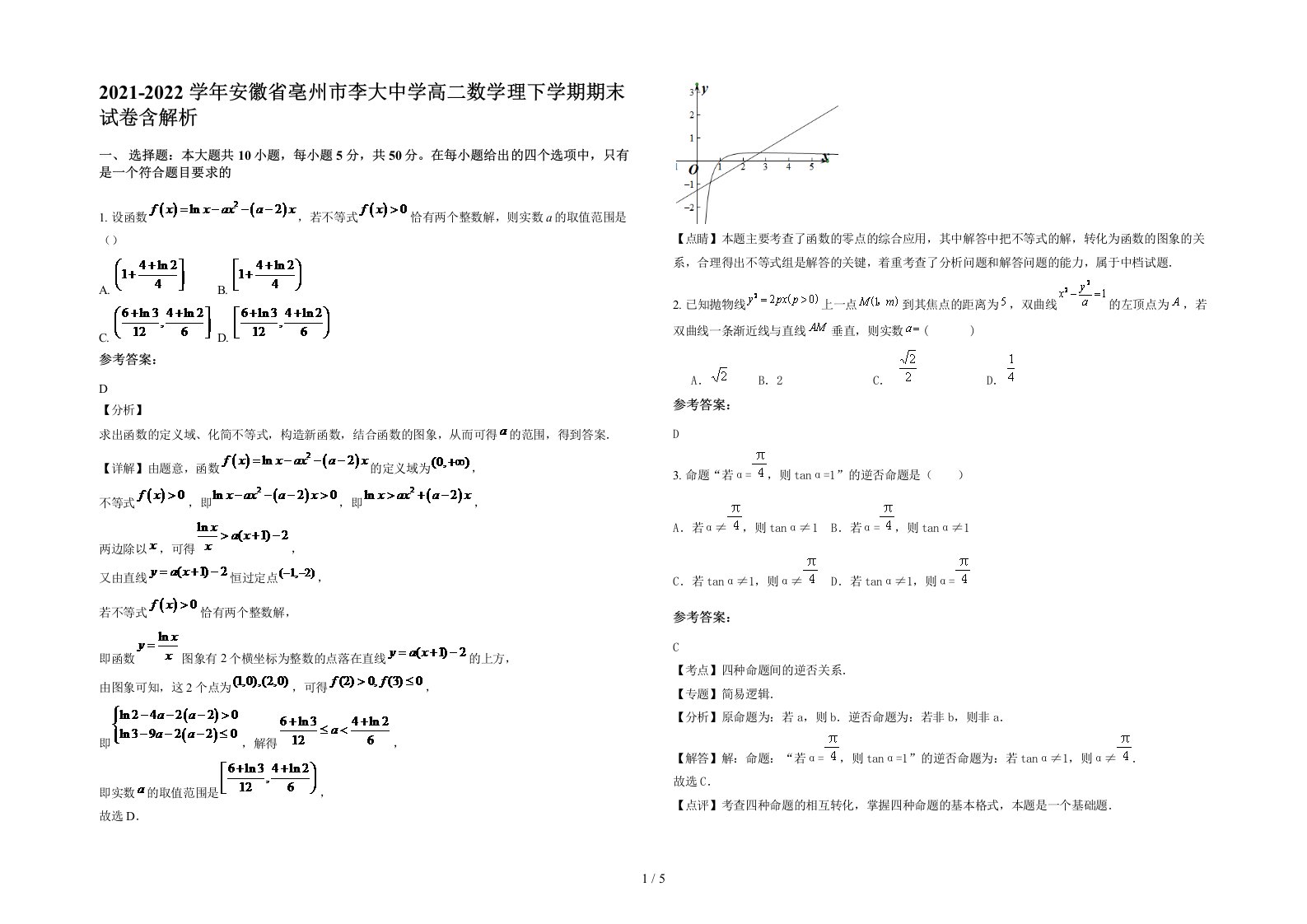 2021-2022学年安徽省亳州市李大中学高二数学理下学期期末试卷含解析