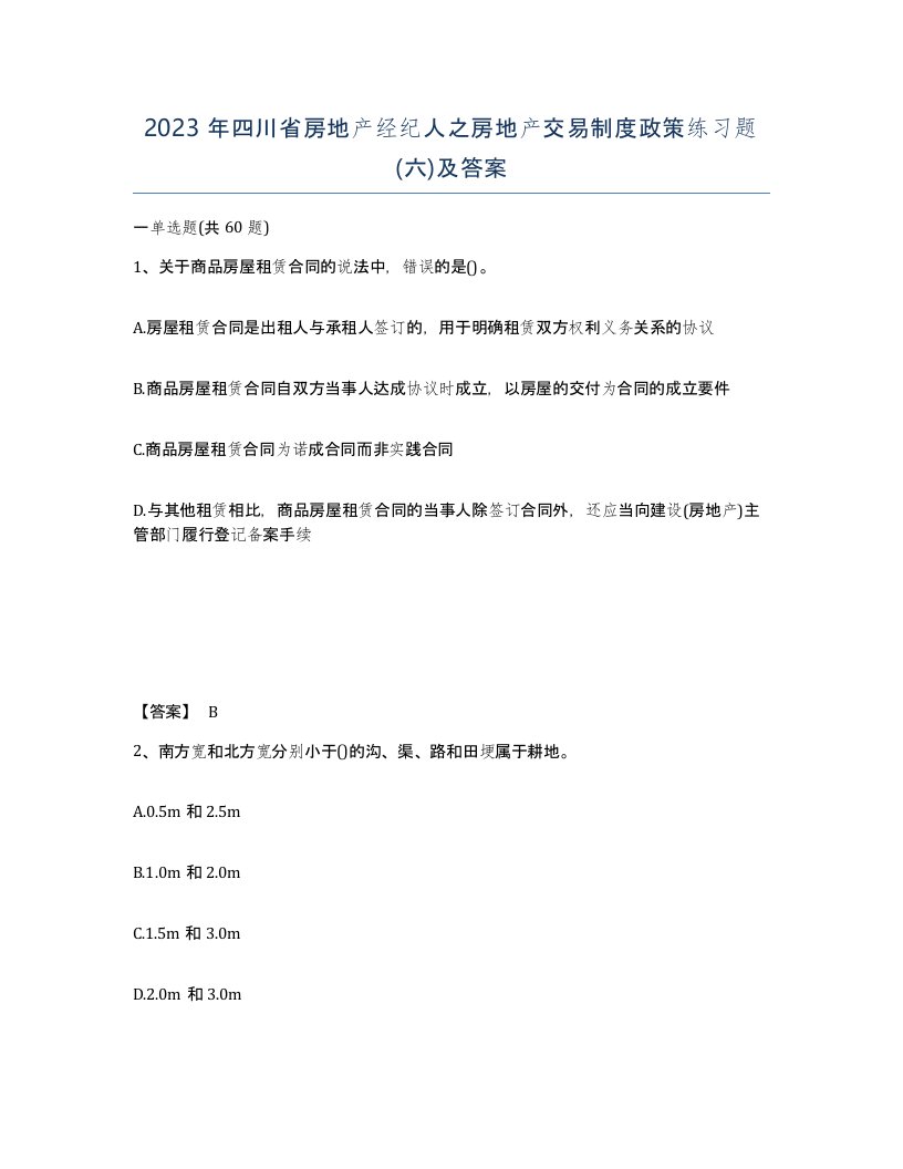 2023年四川省房地产经纪人之房地产交易制度政策练习题六及答案